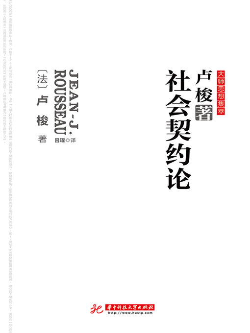 Cover image for 社会契约论